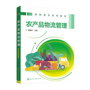 农产品物流管理 赵春杰 农产品物流认知 农产品采购管理 农产品入库操作 职业院校现代物流管理 冷链物流 连锁经营等专业应用教材
