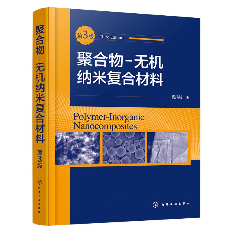 聚合物 无机纳米复合材料 第三版 纳米单元与结构 纳米可控分散科学与技术 纳米复合效应与纳米复合材料分类 纳米技术理论参考用书