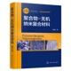 纳米单元 第三版 与结构 纳米可控分散科学与技术 纳米技术理论参考用书 聚合物 纳米复合效应与纳米复合材料分类 无机纳米复合材料
