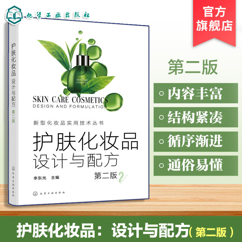 护肤化妆品设计与配方 第二版 新型化妆品实用技术丛书 护肤品原料选用与配制工艺 美妆产品研发制作指南 化妆品工程师学习教材书