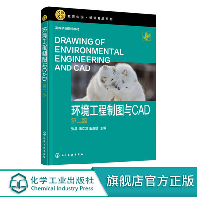 环境工程制图与CAD 张晶 第二版 AutoCAD系统二维三维图形绘制操作方法 常用工程制图基础知识 典型环境工程设计绘制方法应用书籍