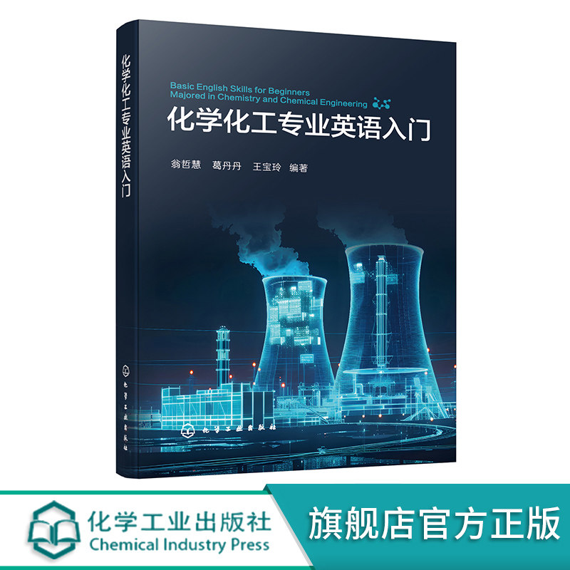 化学化工专业英语入门 翁哲慧 化学化工学术交流相关英语知识 普通高等院校化学化工材料及相关专业本科生和研究生专业英语教材
