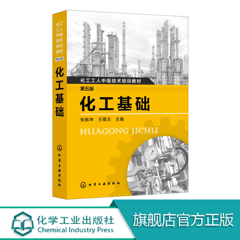 化工基础 第五版 张振坤 化工基础 化工教材 化工培训  化工中级工 化工培训领域和化工中高级院校的畅销教材多年畅销的经典教材