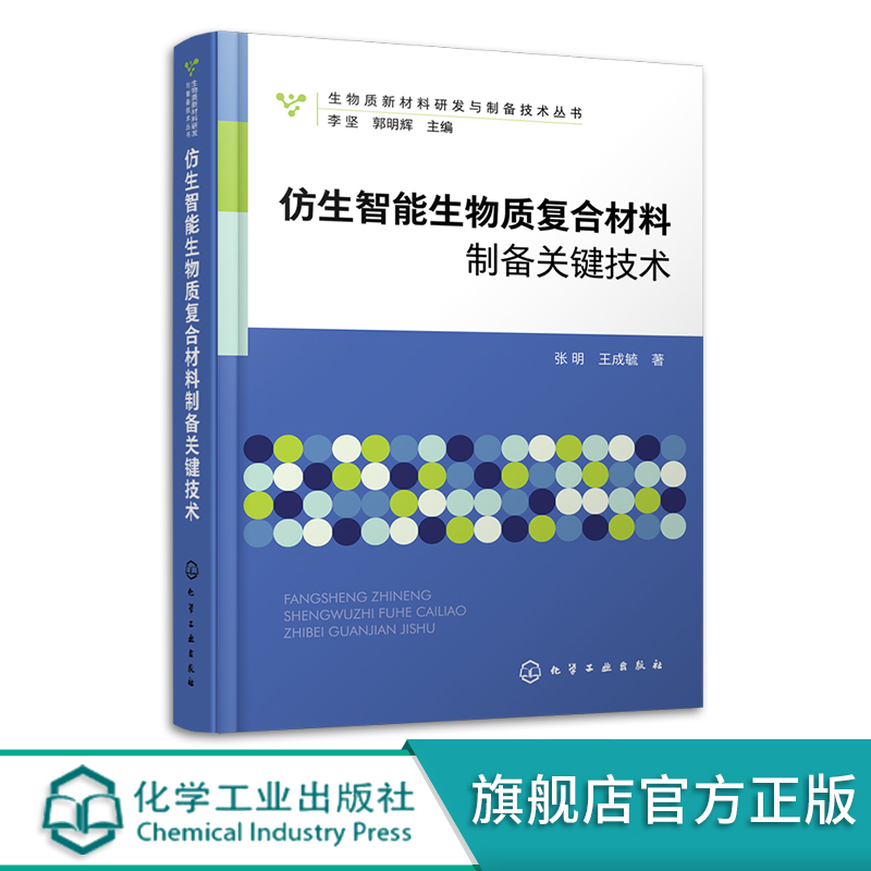 仿生智能生物质复合材料制备关键技术张明仿生技术在材料领域的研究与推广纳米纤维素生物质资源化学新能源材料专业参考