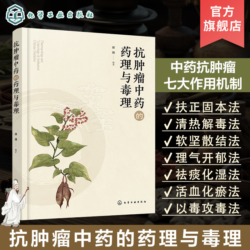 抗肿瘤中药的药理与毒理 郎朗 扶正固本法 清热解毒法 软坚散结法 抗肿瘤中药毒理学和药理学研究手册 中药学专业研究生提供参考