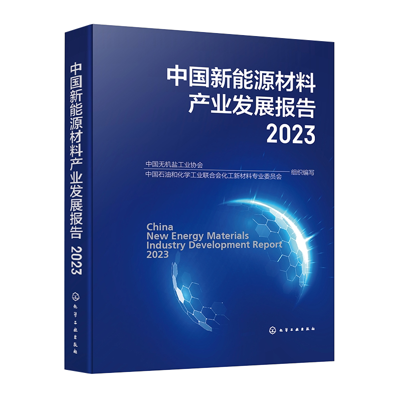 中国新能源材料产业发展报告2023 聚焦新能源材料产业发展现状及趋势 近三至五年产业发展数据 化学能源新材料领域全产业链原材料