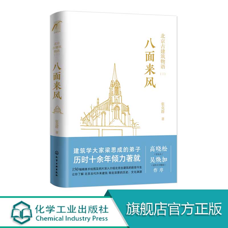 北京古建筑物语三八面来风高晓松张克群早期洋式建筑清末民初建筑古桥与长城d特风景线中国历史异域文化东郊民巷建筑图书籍