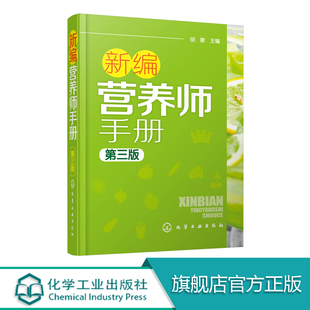 胡敏 营养师日常工作工具书 营养学基础知识教程书籍 人体结构营养消化吸收系统研究书籍 第三版 营养知识普及读本 新编营养师手册