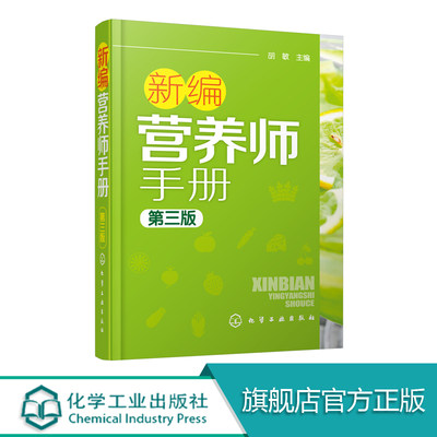 新编营养师手册 第三版 胡敏 营养知识普及读本 营养师日常工作工具书 营养学基础知识教程书籍 人体结构营养消化吸收系统研究书籍