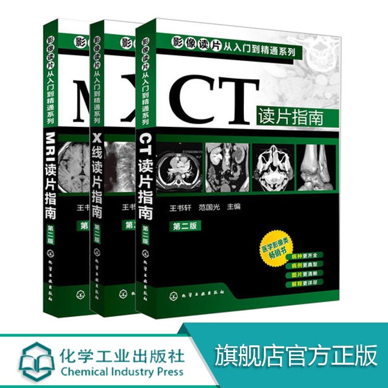 影像读片从入门到精通系列（3册套装）不仅以简洁的语言写明各系统读片的共性技巧和报告书写内容和方法 图谱诊断从入门到精通教材