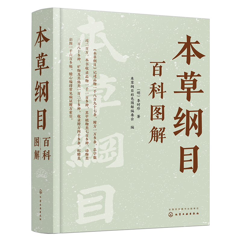 本草纲目百科图解 精美高清图文彩色图解中草药博物大百科 中医药专业传统中医药爱好者中草药知识读物 中草药博物志 本草纲目解读