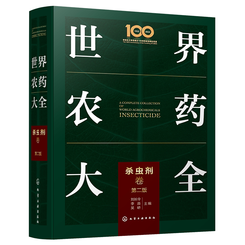 化工出版社世界农药大全杀虫剂卷