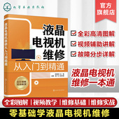 液晶电视机维修从入门到实战 液晶电视机维修一本通 家电维修人员参考书籍 零基础学液晶电视机维修 液晶电视机维修从入门到精通