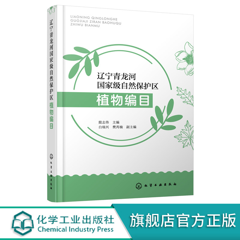 辽宁青龙河国家级自然保护区植物编目 辽西地区植物种质资源基因库 第一部全面系统反映辽西地区植物资源的专著 辽西植物编目汇总