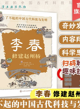 李春 修建赵州桥 了不起的中国古代科技与发明 儿童小学生科普百科启蒙读物图书籍 了解发明背后的故事 知识点图注 拆解发明步骤