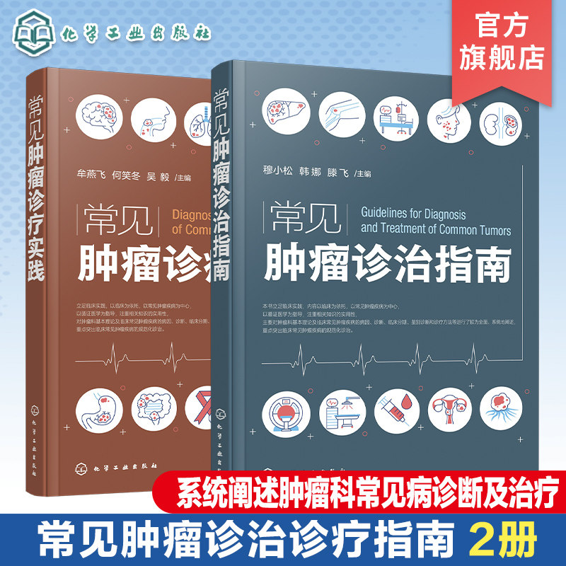 2册 常见肿瘤诊治指南 常见肿瘤诊疗实践 临床常见肿瘤病理学诊断及临床治疗 新抗肿瘤药 新靶向药物 新化疗方案 肿瘤科医师参考书