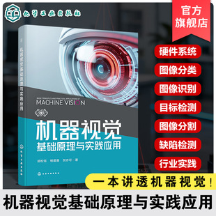 机器视觉基础原理与实践应用 机器视觉核心技术指南 机器视觉工作原理 产业链图谱与相机镜头光源选型方法 工业自动化算法研发丛书
