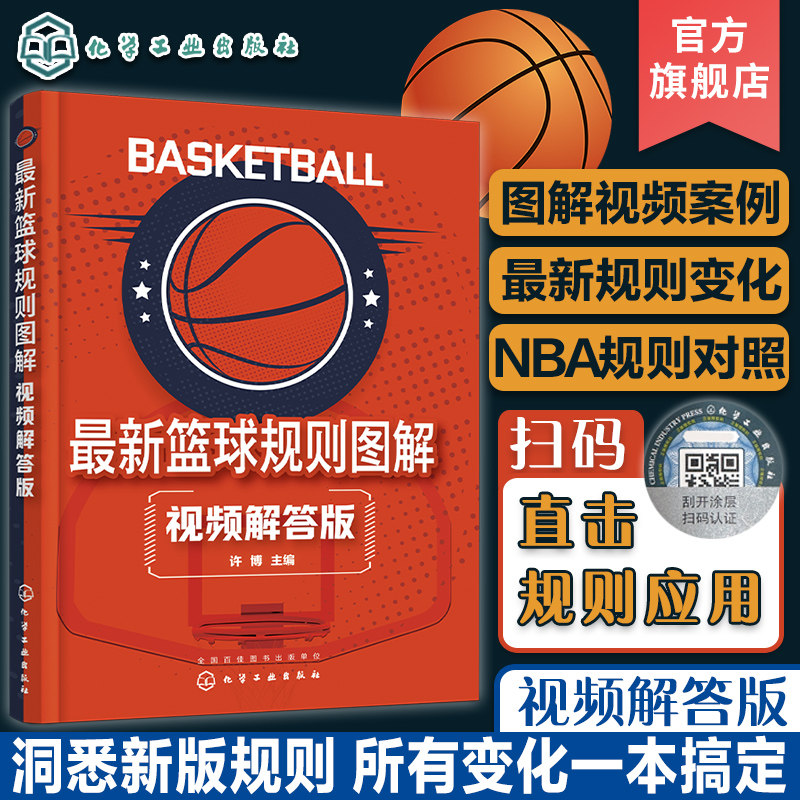 扫码看视频 最新篮球规则图解 视频解答版 NBA规则对照 篮球新版规则变化图解视频案例 篮球比赛观赛规则详解 少儿篮球运动员教练 - 实物图