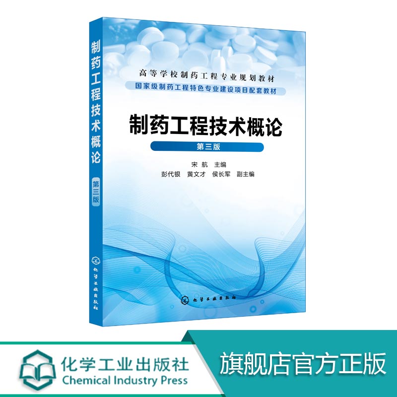 制药工程技术概论宋航第三版高等院校药学制药工程相关专业教材化学药物中药与天然药物生物药物制剂技术药物生产质量检测书-封面