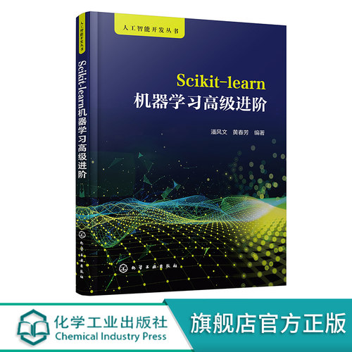 Scikit-learn机器学习高级进阶 潘风文 人工智能数据挖掘数据分析 模型选择和交叉验证 Sklearn系统配置 人工智能技术开发人员参考