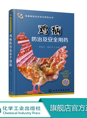 正版 鸡病防治及安全用药诊断与防治 鸡病防治书 诊治实用手册 鸡病预防防治技术鸡病诊断与防治手册 鸡场兽医养鸡专业户书籍
