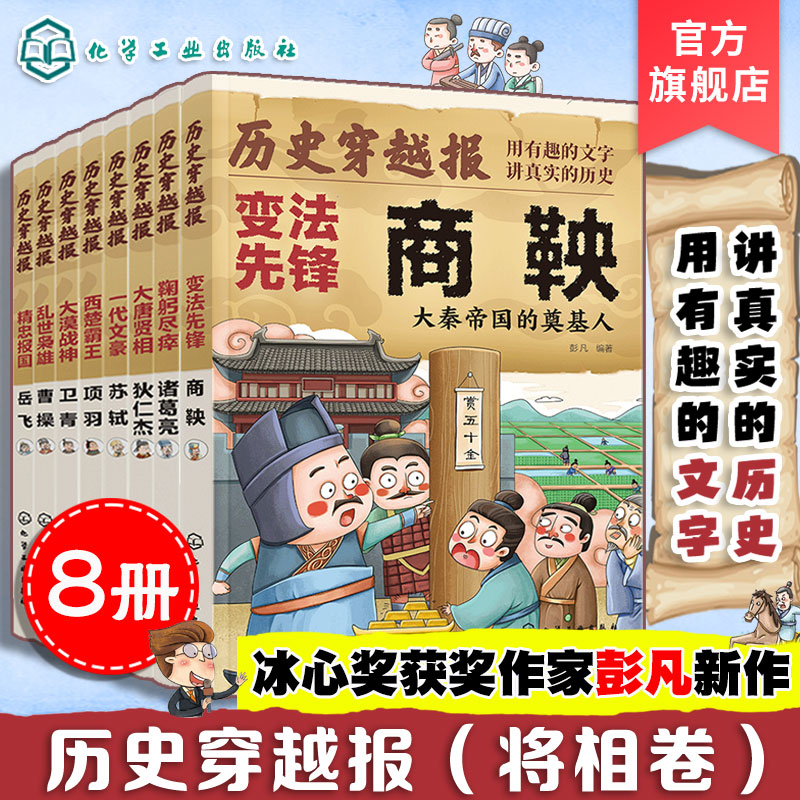 官方正版历史穿越报将相卷8册