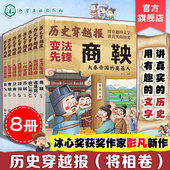 将相卷 8册 历史穿越报 商鞅诸葛亮曹操项羽苏轼卫青岳飞狄仁杰 冰心儿童文学奖彭凡编著 12岁儿童小学生传奇人生历史书 文学书