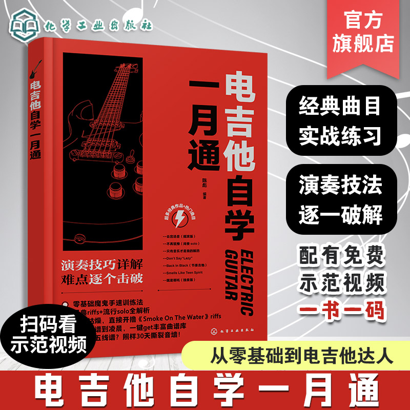电吉他自学一月通 电吉他零基础入门到精通 电吉他自学教程 电吉他快速上手 电吉他演奏技法经典曲目实战练习丰富曲库指法教程书