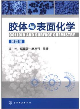 胶体与表面化学 第4版 化学物理学工业技术书籍 物理化学 科技书籍大全自然科学 常用吸附剂结构和性能 表面活性剂 界面现象和吸附