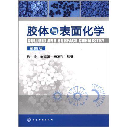 胶体与表面化学 第4版 化学物理学工业技术书籍 物理化学 科技书籍大全自然科学 常用吸附剂结构和性能 表面活性剂 界面现象和吸附