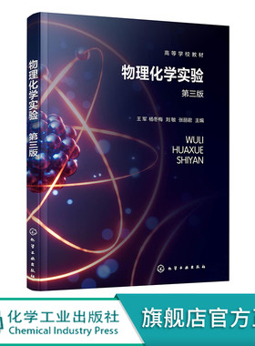 物理化学实验 王军 第三版 物质热力学性质测定 电解质溶液性质 高等院校化学化工材料科学等专业本科实验教学用书 化工社直发