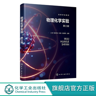 物理化学实验 王军 第三版 物质热力学性质测定 电解质溶液性质 电化学性质测定 高等院校化学化工材料科学等专业本科实验教学用书
