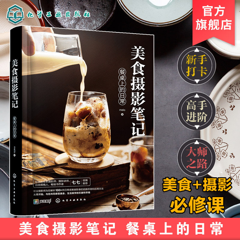 美食摄影笔记餐桌上的日常 手机摄影 短视频剪辑摄影书籍入门教程中华料理法式甜品日式和食美食快餐美食摆盘造型制作流程拍摄技巧