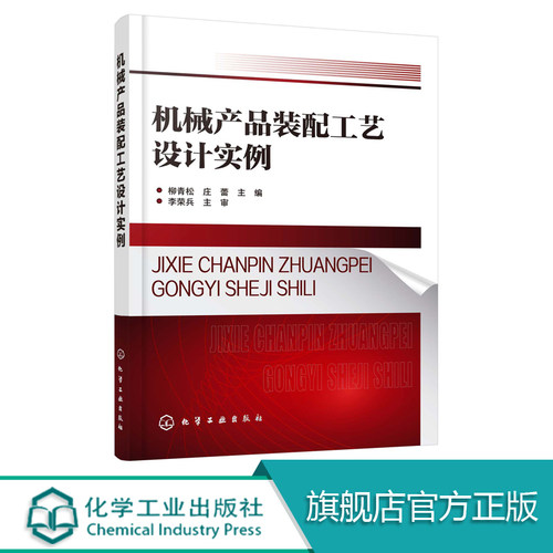 机械产品装配工艺设计实例 高职高专机械设计制造类专业教材 机械产品装配方法 典型零件常用传动机构装配 机械装配工艺规程编制书