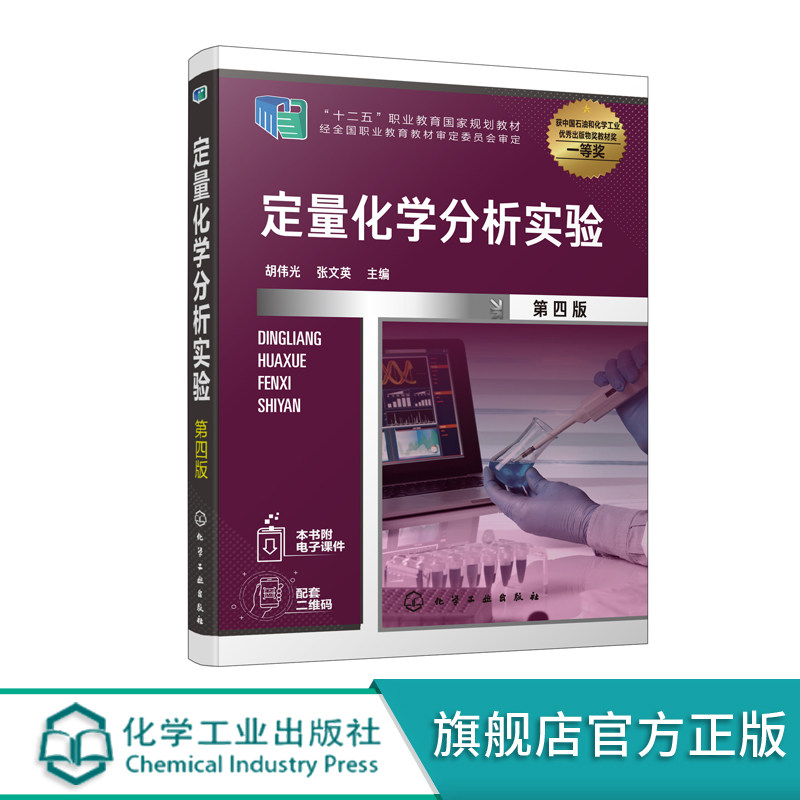 定量化学分析实验 胡伟光 第四版 化学分析实验室基础知识 定量化学分析仪器和基本操作 分析法 高职高专工业分析技术专业