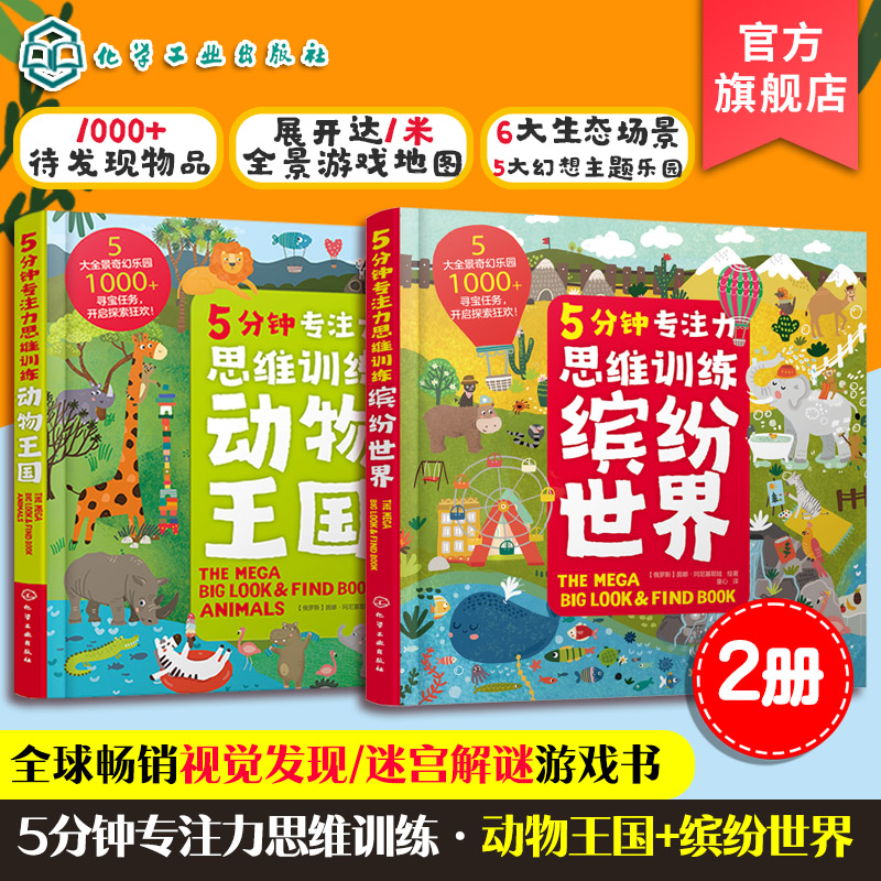 精装2册5分钟专注力思维训练