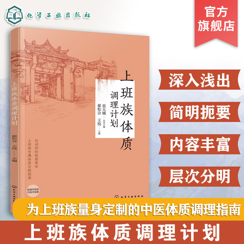 上班族体质调理计划 中医保健养生穴位按摩 饮食营养食疗茶饮中药DIY配方 日常调理改善 缓解心理压力情绪失衡失眠 体质健康工具书