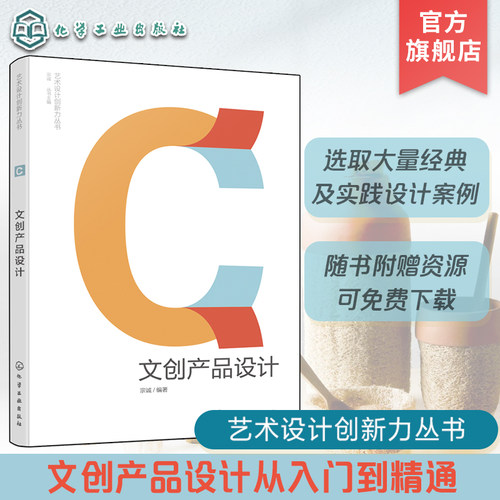 艺术设计创新力丛书 文创产品设计