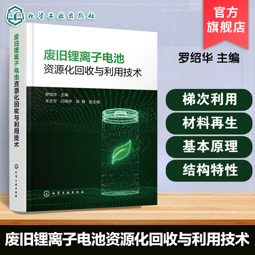 锂离子电池回收冶金环保参考书