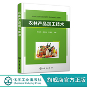 农林色素植物农林香料植物农林淀粉植物 农林产品采收与贮藏 食品科学与工程专业教材 郑俏然 农林产品加工技术