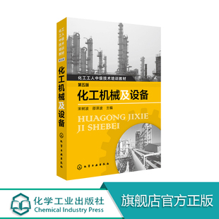 化工机械及设备 （第五版） 宋树波 邵泽波 化工机械 化工机械 基础 化工机械 设备 化工设备 化工设备基础 化工中级 技术工人