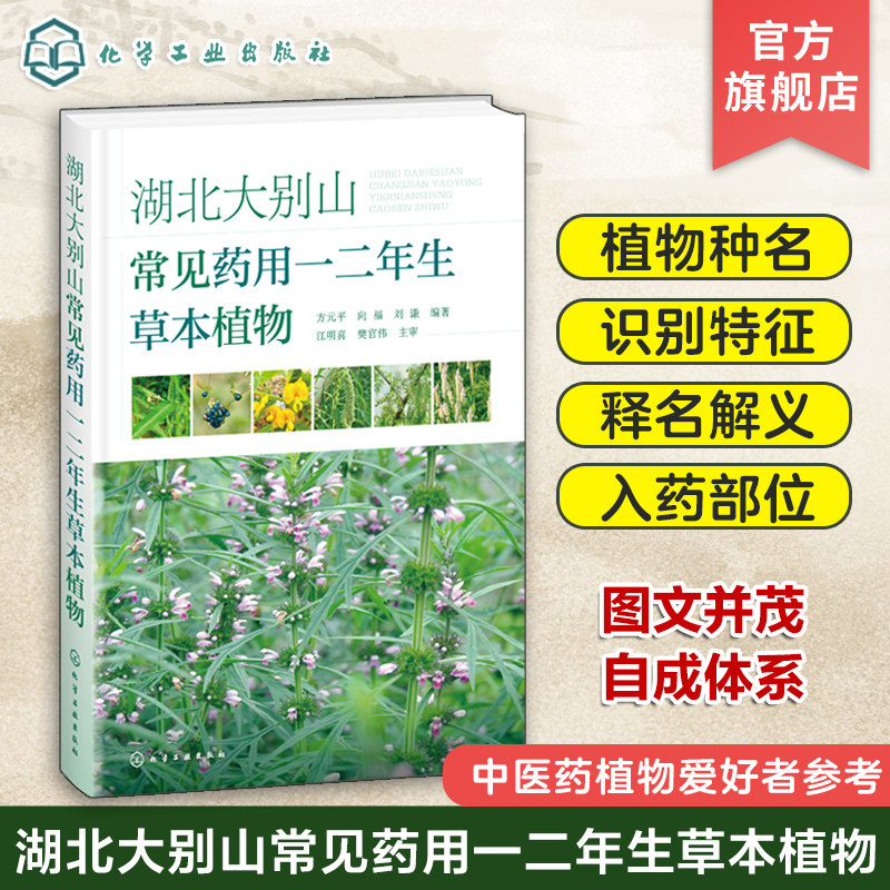 湖北大别山常见药用一二年生草本植物 方元平 入药部位及性味功效 鄂东大别山地区常见药用一二年生植物 中医药植物爱好者参考