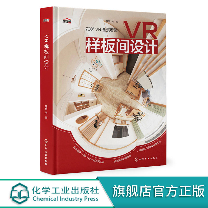 VR样板间设计 立体化样板房设计 大中小户型设计案例解读 VR视觉营造身临其境般的感受 家装样板间设计案例 室内设计应用图书籍