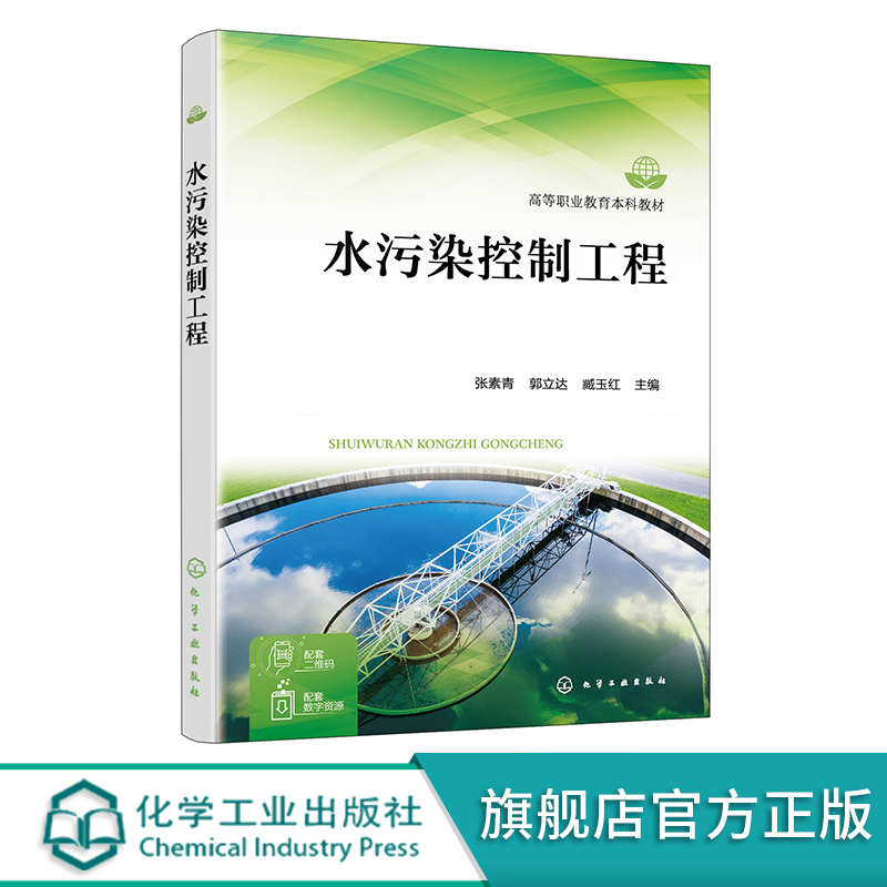 水污染控制工程 张素青 生活污水处理技术 工业废水处理技术 环境工程 污染防治 水污染防治 高等职业教育生态环境工程等专业教材