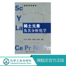 李梅 稀土族冶金化学高等学校教材 教材高等学校稀土类专业教材化学工业出版 畅销书籍 包邮 素及其分析化学 现货 社 稀土元 官方正版