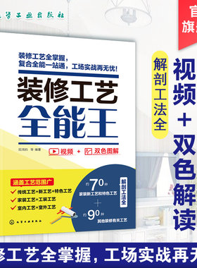 装修工艺全能王 装修工法百科 装修工艺全解装修新工艺 室内装饰装修技术 家装新工艺与特色工艺技术 家居装饰装修施工工人参考书
