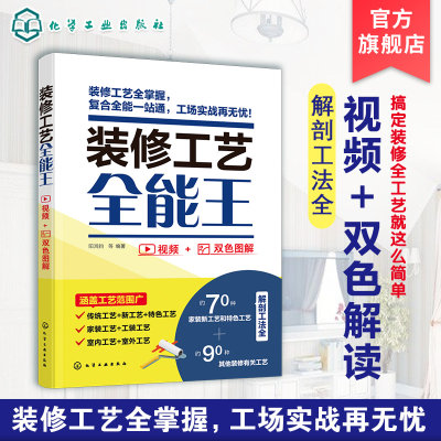 装修工艺全能王 装修工法百科 装修工艺全解装修新工艺 室内装饰装修技术 家装新工艺与特色工艺技术 家居装饰装修施工工人参考书