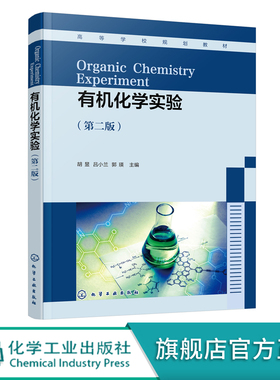 有机化学实验 胡昱 第二版 新形态有机化学实验 多步骤有机合成实验 有机化学实验基本操作 高等院校化学化工材料类等专业应用教材