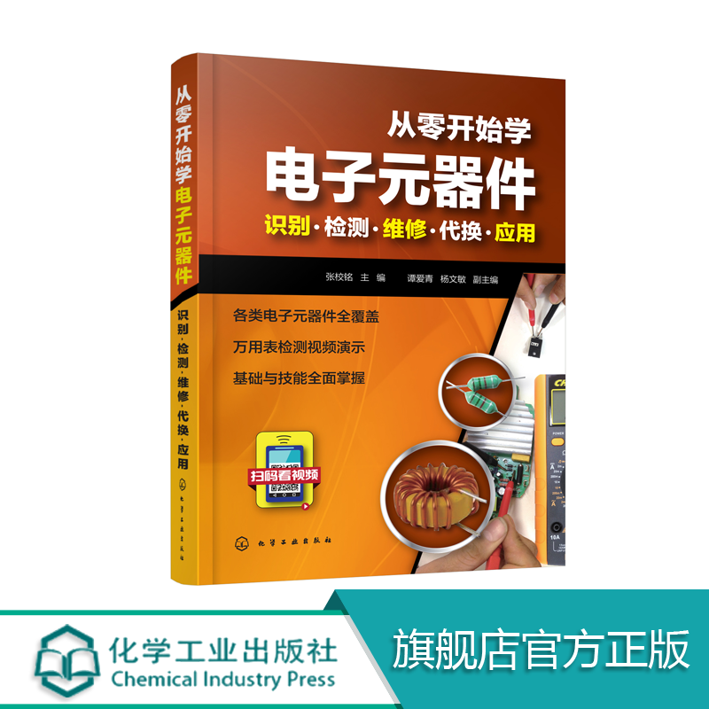 正版从零开始学电子元器件识别检测维修代换入门到精通大全书籍应用电子元器件故障检测维修书籍电路故障排除新手电路一本通-封面