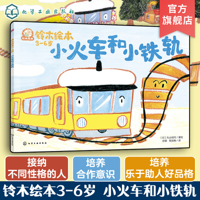 小火车和小铁轨 铃木绘本3-6岁儿童成长启蒙故事绘本 儿童性格培养情绪管理绘本 学龄前幼儿启蒙认知 宝宝睡前亲子互动绘本读物